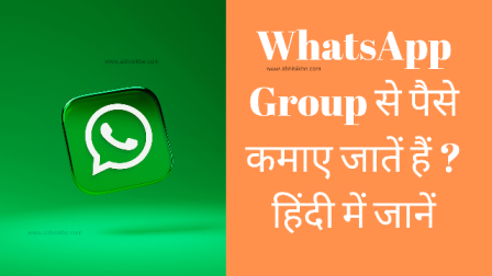WhatsApp Group से पैसे कमाए जातें हैं ? हिंदी में जानें