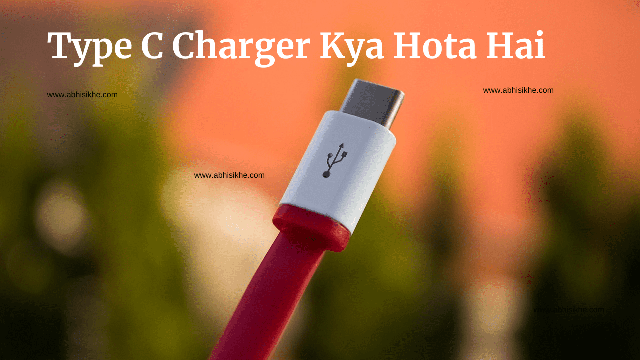 Type C Charger Kya Hota Hai ?