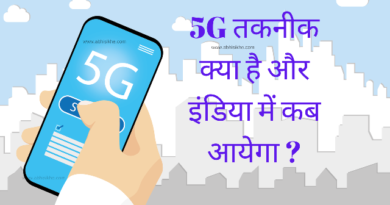 5G तकनीक क्या है