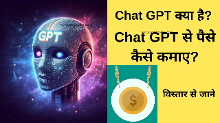 Chat GPT से पैसे कैसे कमाए