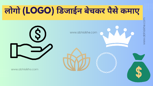 लोगो (logo) डिजाईन बेचकर पैसे कमाए