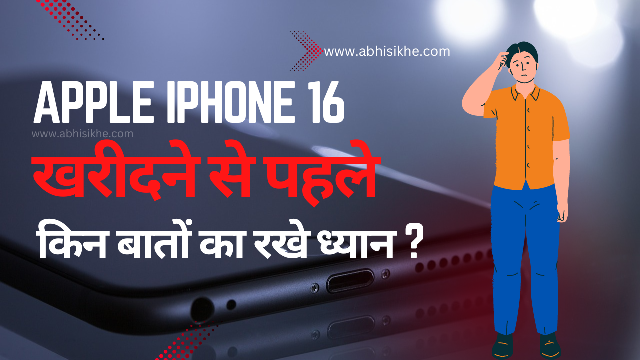 Apple iPhone 16 खरीदने से पहले किन बातों पर ध्यान दें